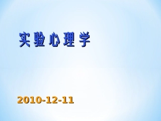 实验心理学-2010.12.11-辅修