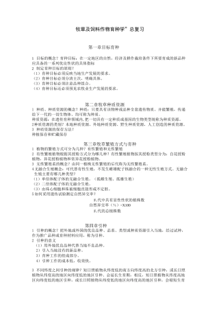 牧草及饲料作物育种学