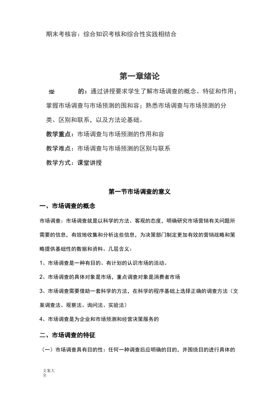 市场调研与预测教案设计_第2页