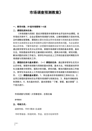 市场调研与预测教案设计