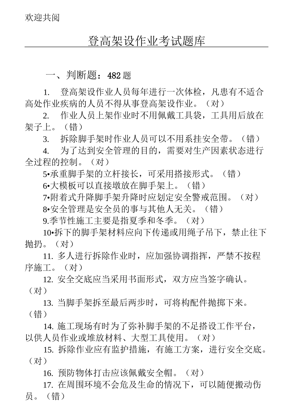 登高作业习题库_第1页