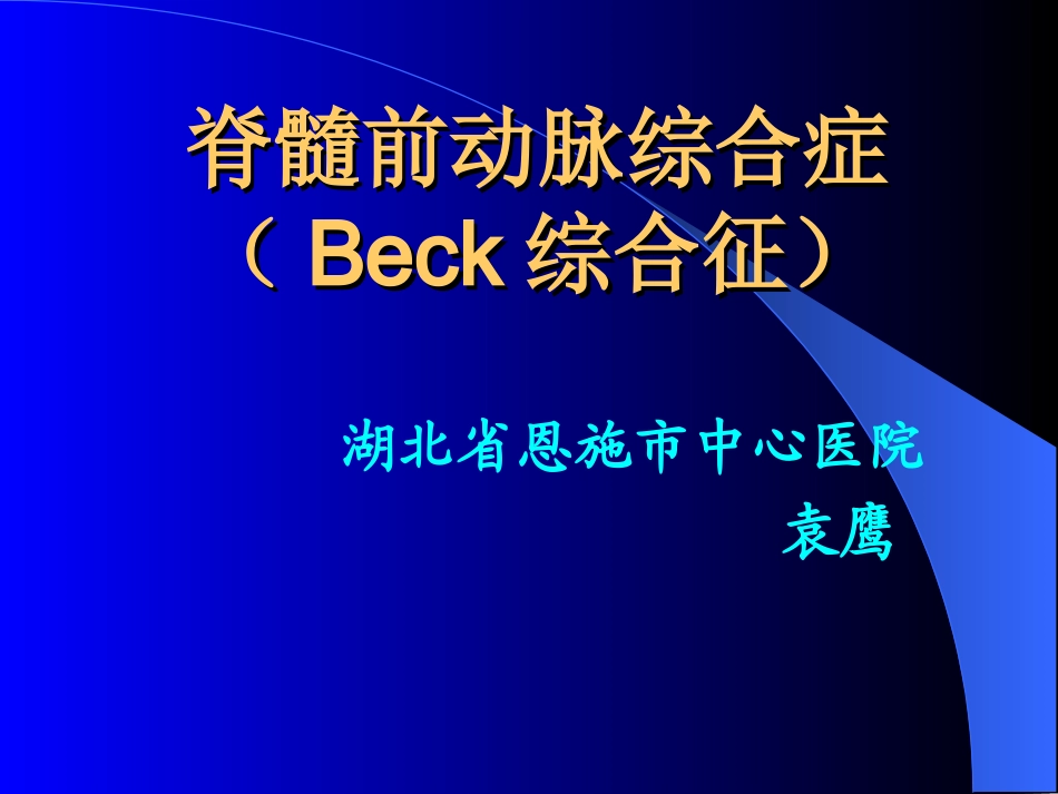 脊髓前动脉综合症(Beck综合征)_第1页
