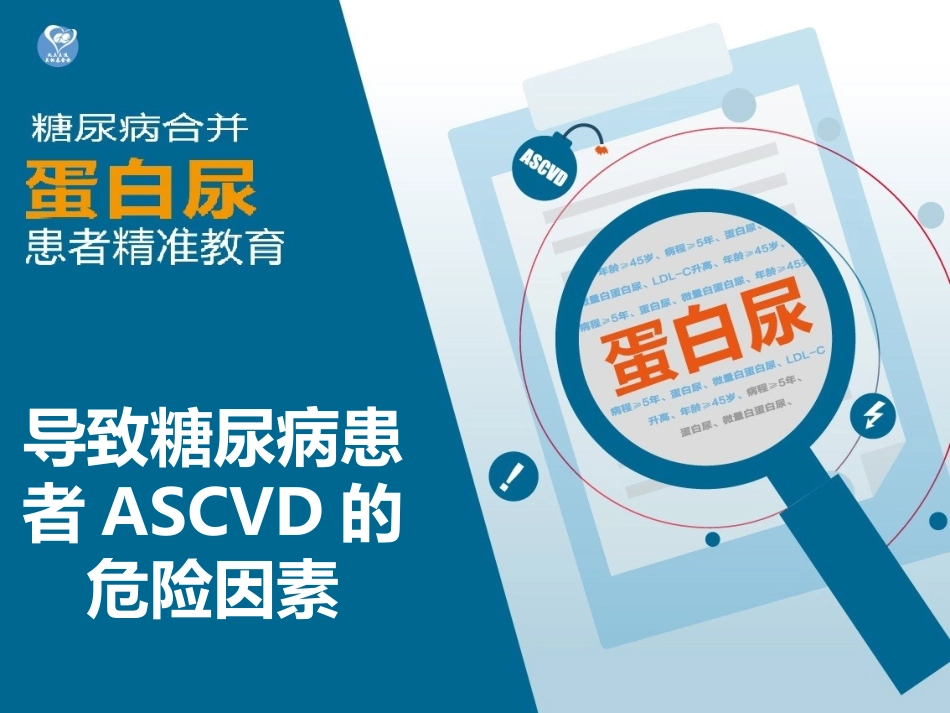 导致糖尿病患者的ASCVD风险_第1页