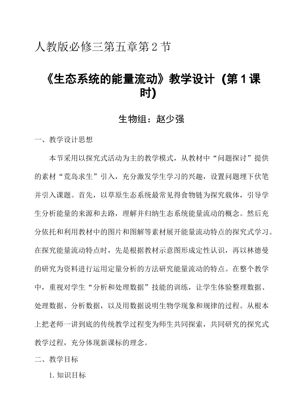 生态系统的能量流动教学设计完整版_第2页