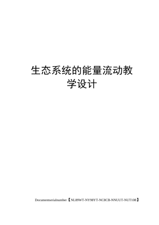 生态系统的能量流动教学设计完整版