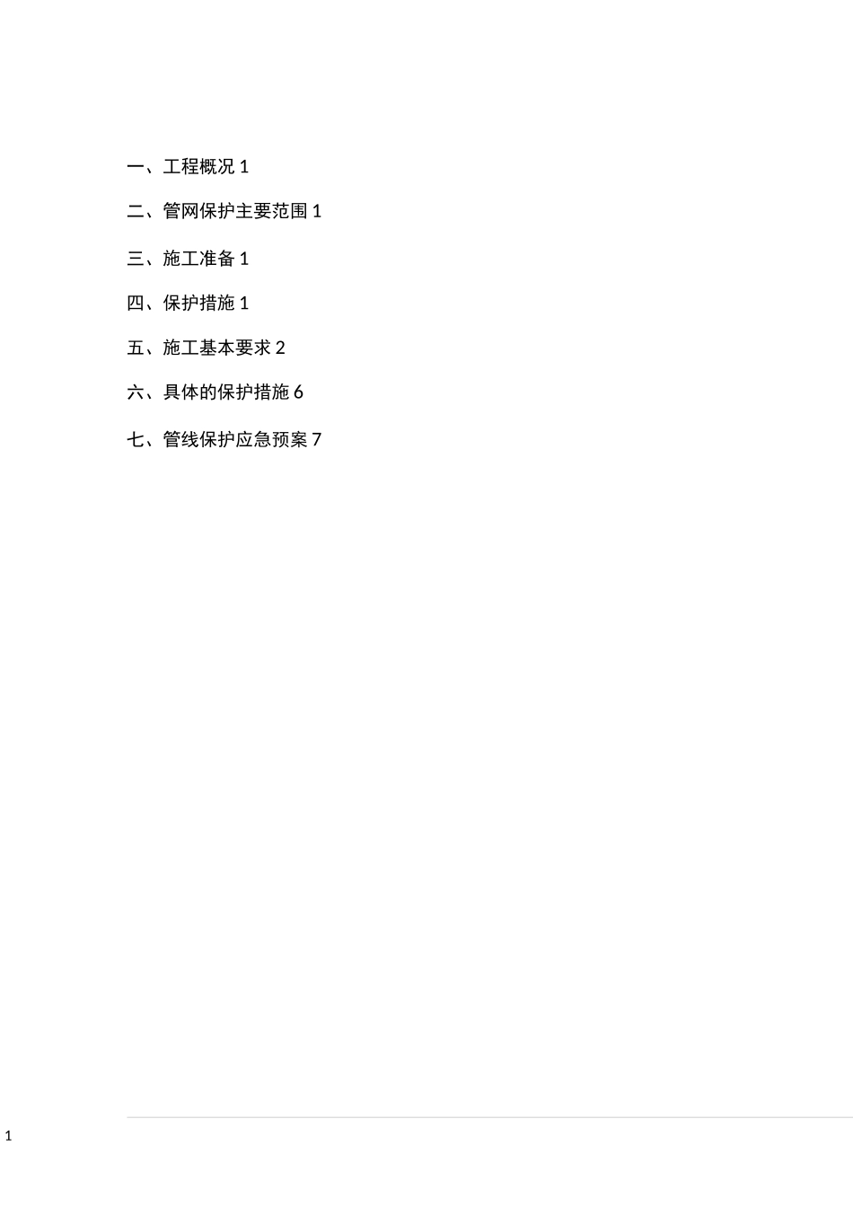 地下管网保护方案_第1页