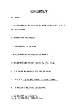 视频监控试题库完整
