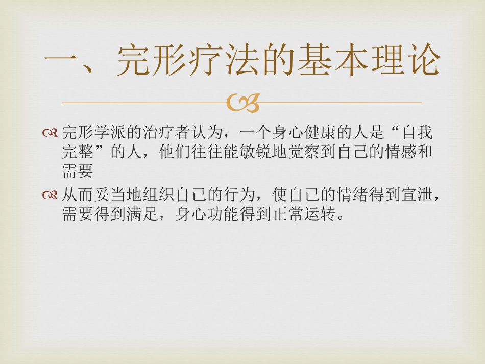 完形疗法概述_第2页