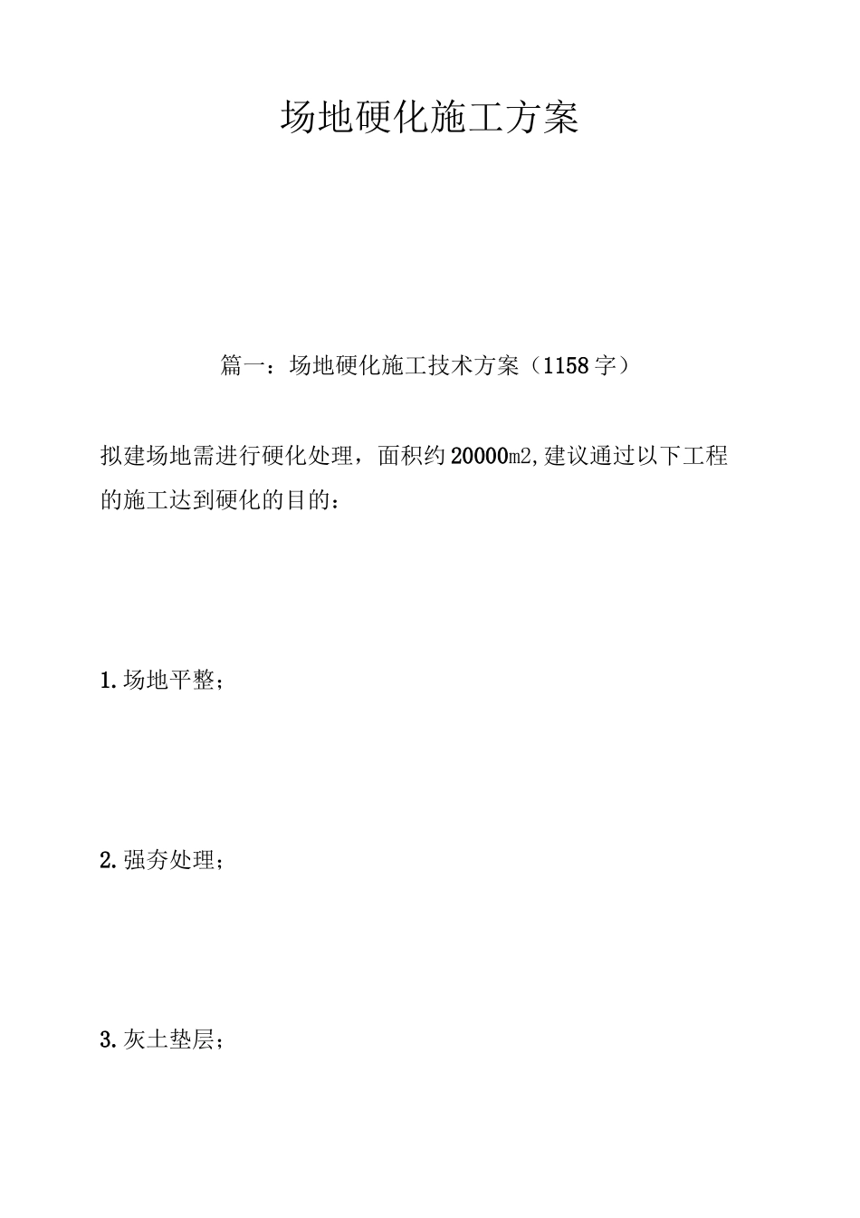 场地硬化施工方案_第1页