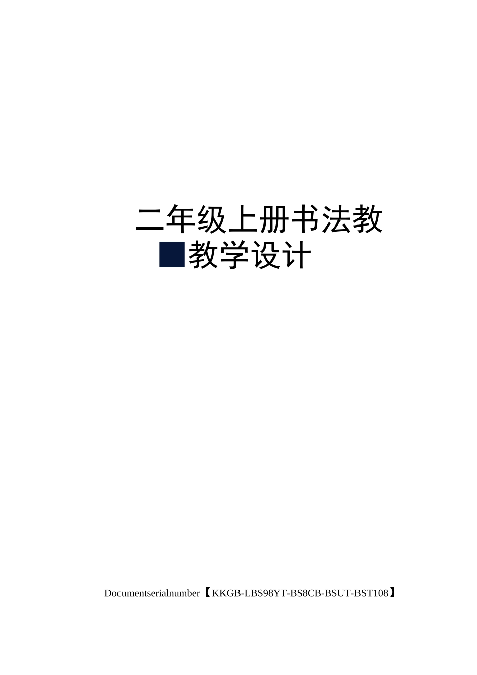 小学二年级上册书法教案教学设计精选版_第1页