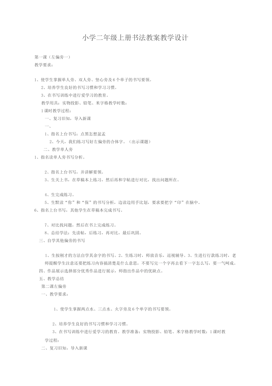 小学二年级上册书法教案教学设计精选版_第2页