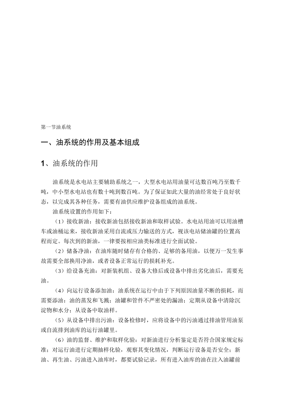 水电站 油气水系统_第1页
