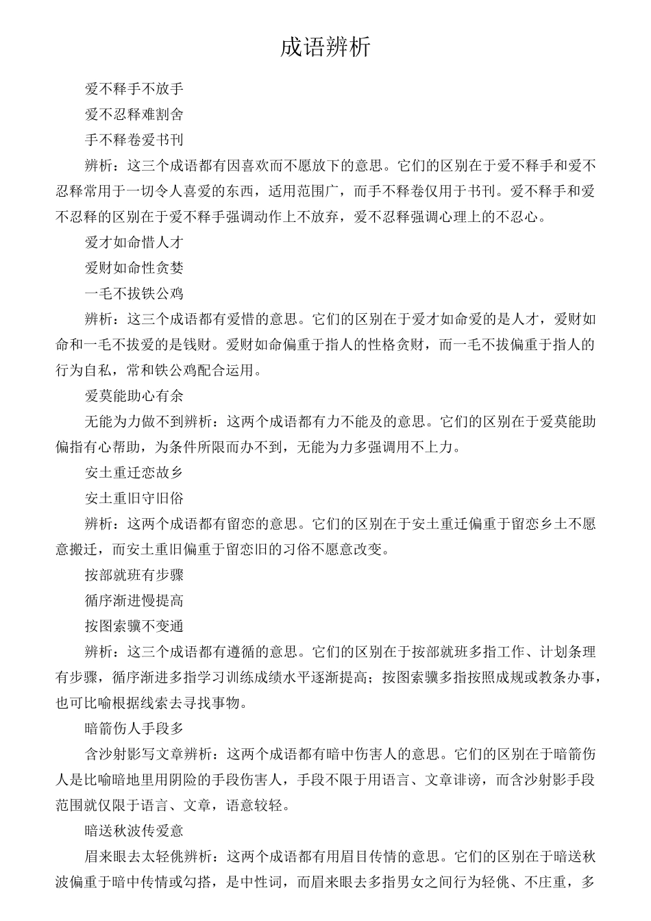 成语辨析记忆_第1页