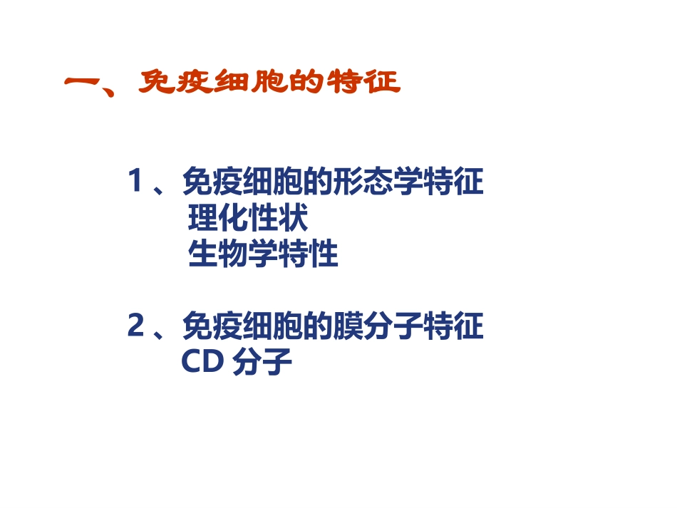 免疫细胞的分离与检测_第1页