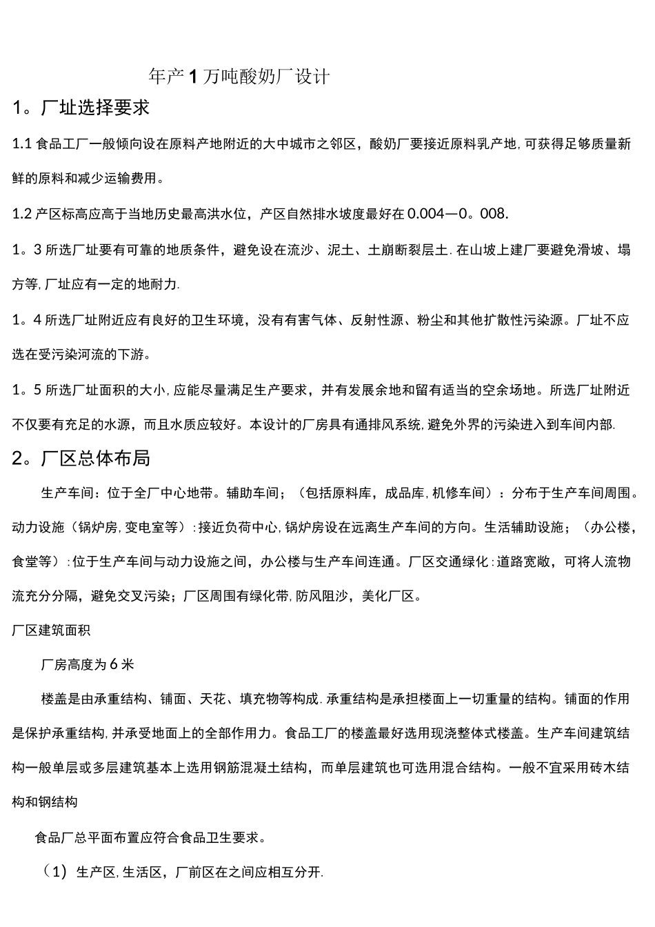 (完整word版)年产1万吨酸奶工厂设计_第1页