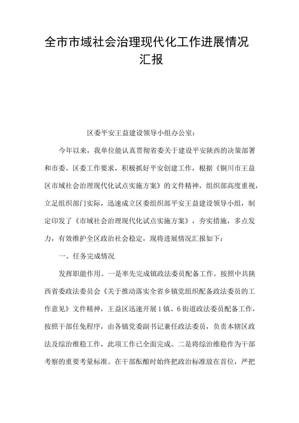 全市市域社会治理现代化工作进展情况汇报_第1页