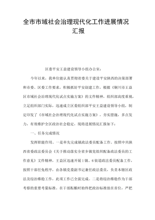 全市市域社会治理现代化工作进展情况汇报