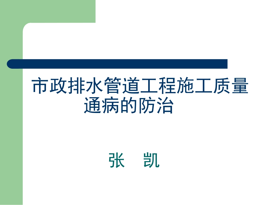【全国】市政排水管道工程施工质量通病的防治(共33页)_第1页