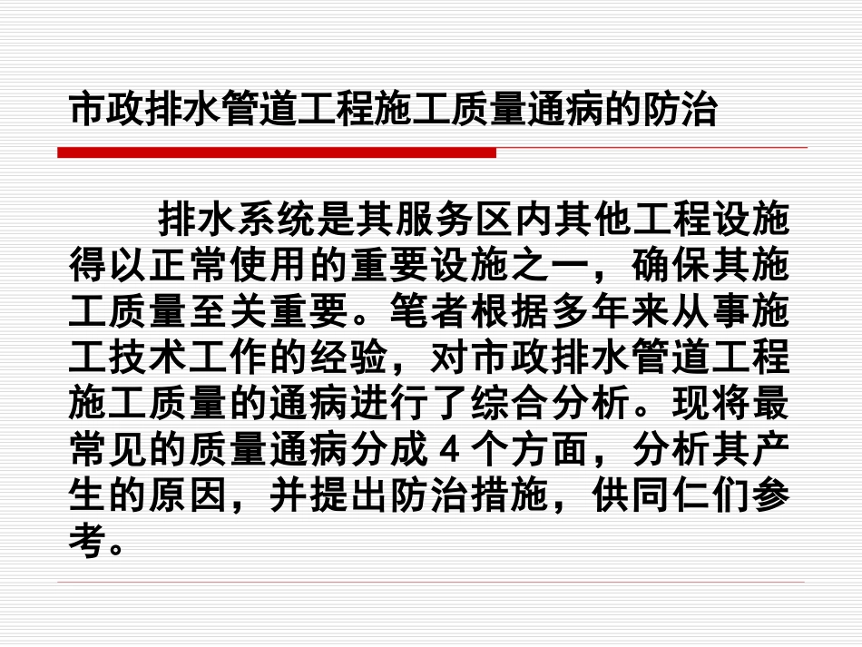 【全国】市政排水管道工程施工质量通病的防治(共33页)_第2页