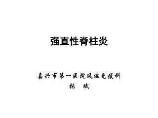 强直性脊柱炎-张斌