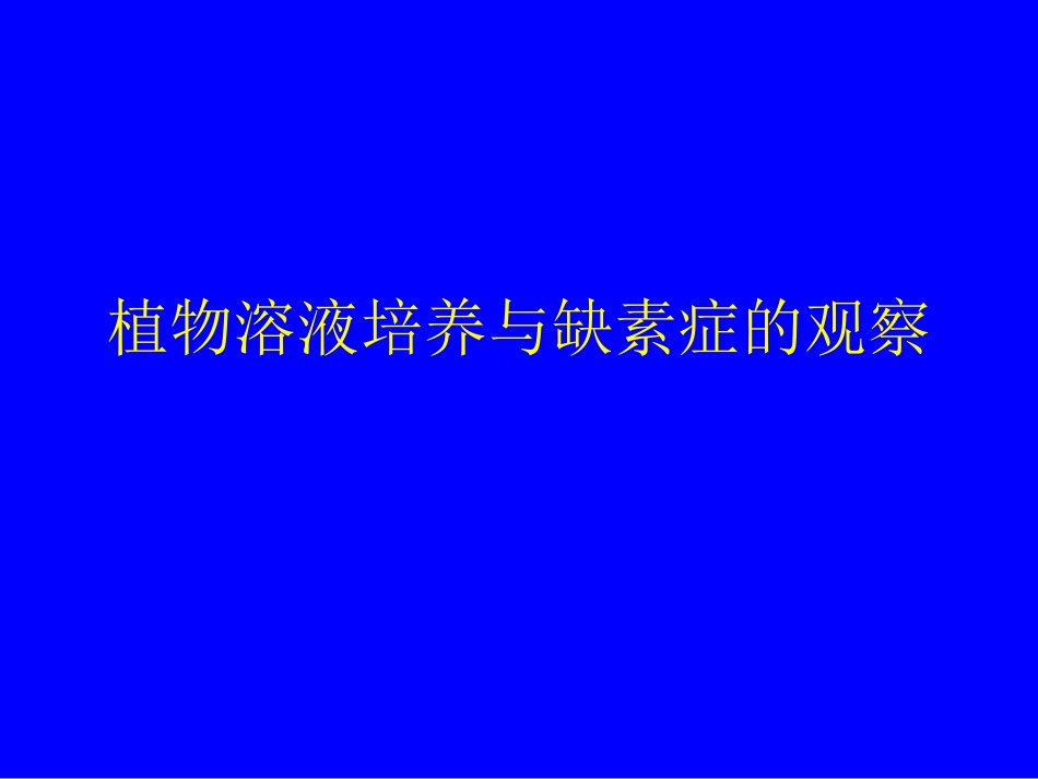 植物溶液培养与缺素症的观察_第1页