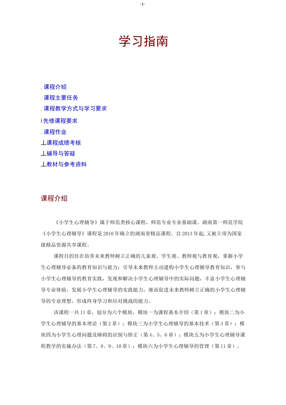 《小学生心理辅导》学习指南_第1页