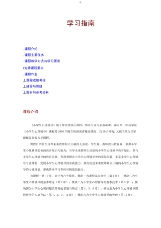 《小学生心理辅导》学习指南
