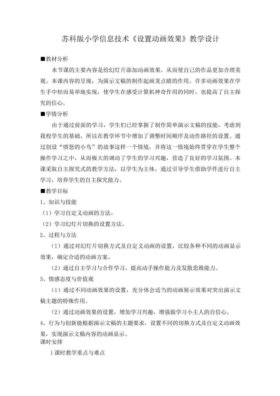 小学信息技术《设置动画效果》教学设计_第1页