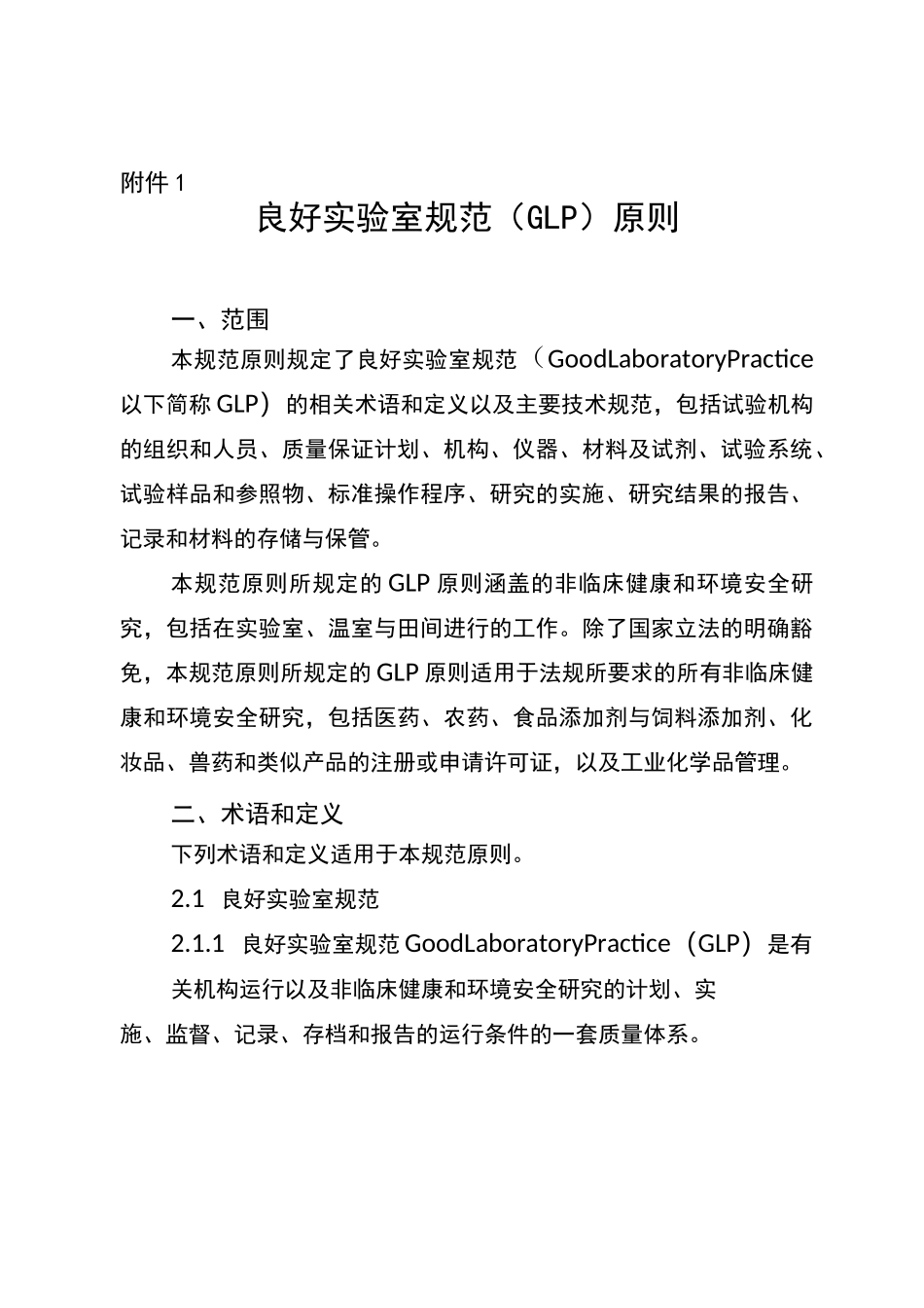 良好实验室规范标准(GLP)原则_第1页