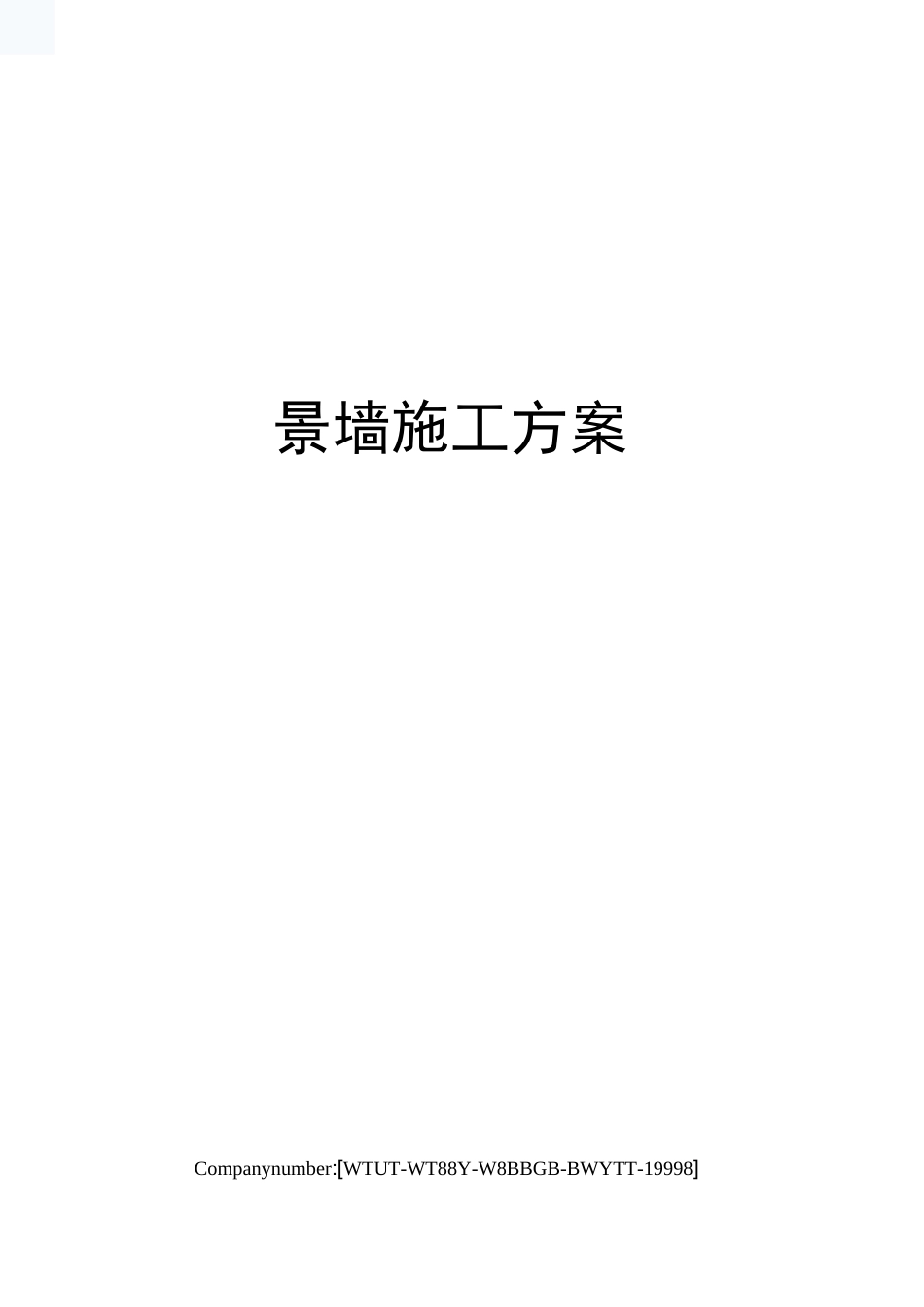 景墙施工方案_第1页