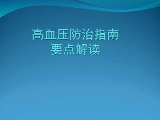 中外高血压防治指南解读