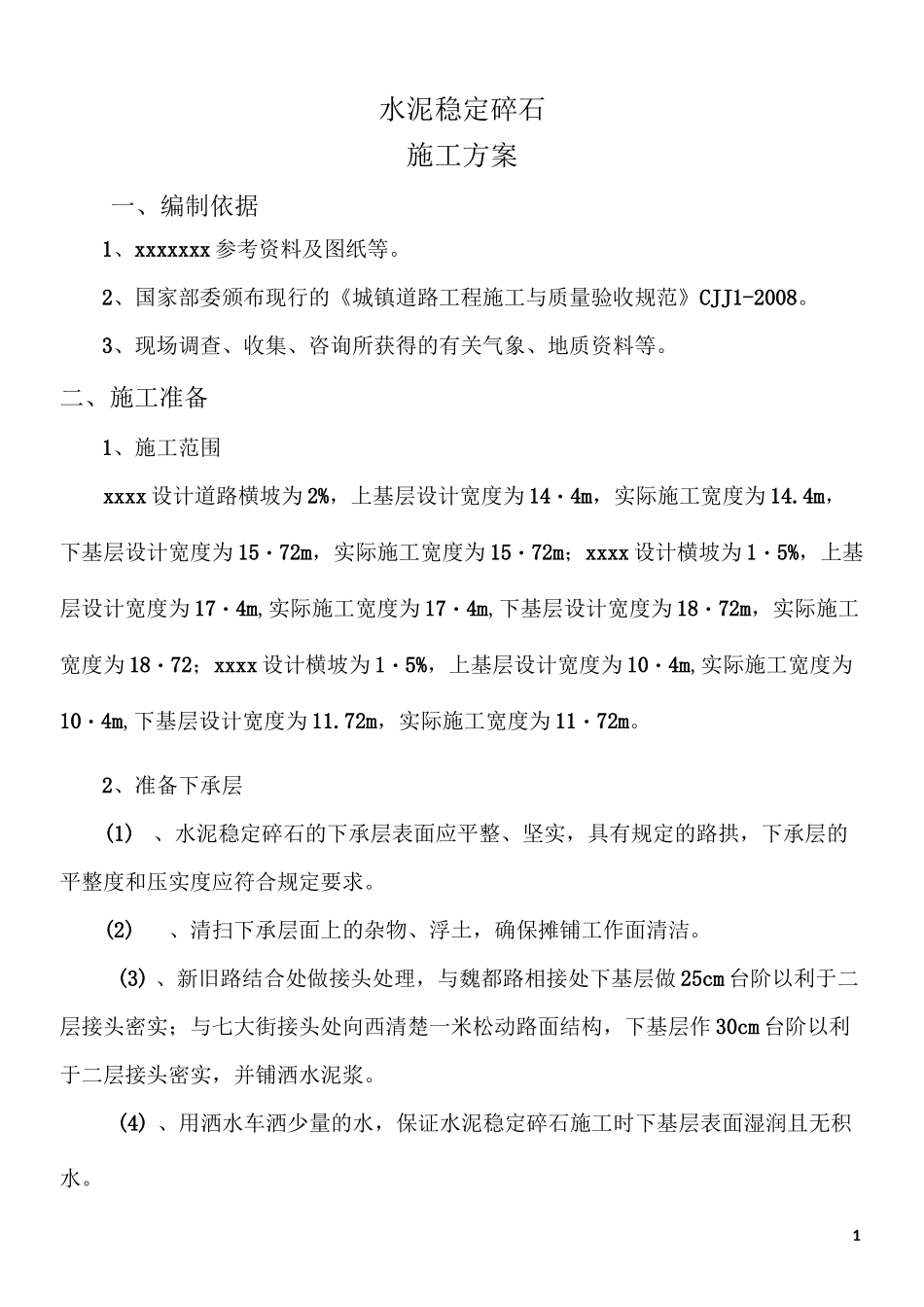 水泥稳定碎石方案施工_第1页