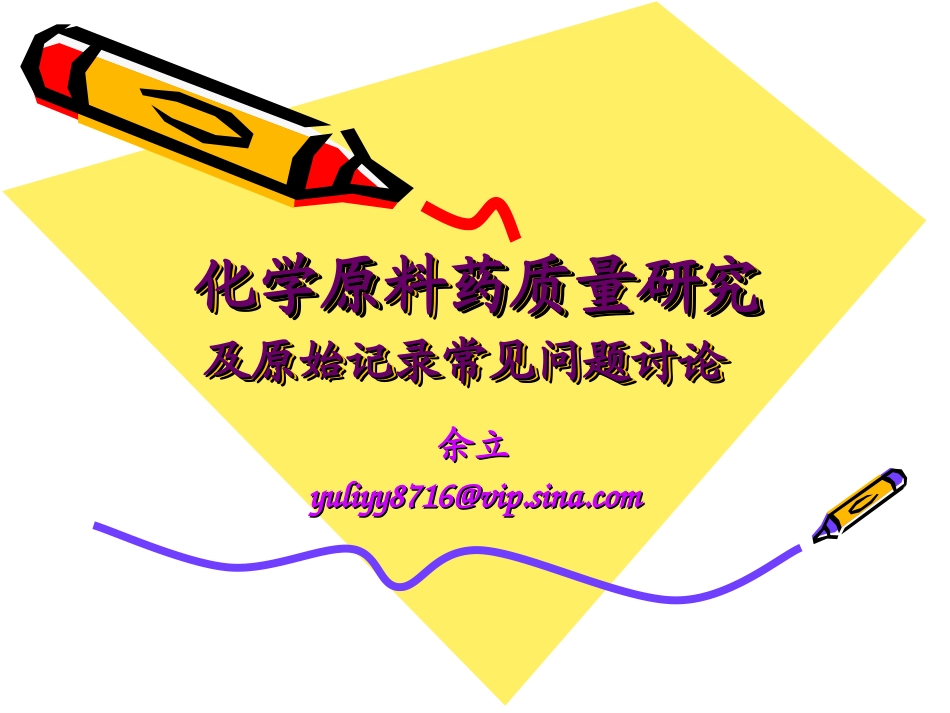 原料药质量研究_第1页