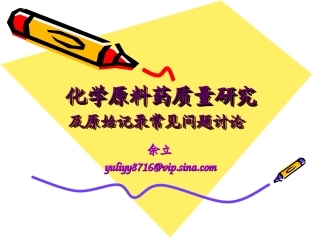 原料药质量研究