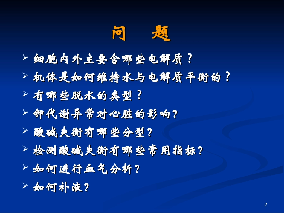 水、电解质、酸碱失衡_第2页