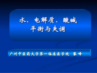 水、电解质、酸碱失衡