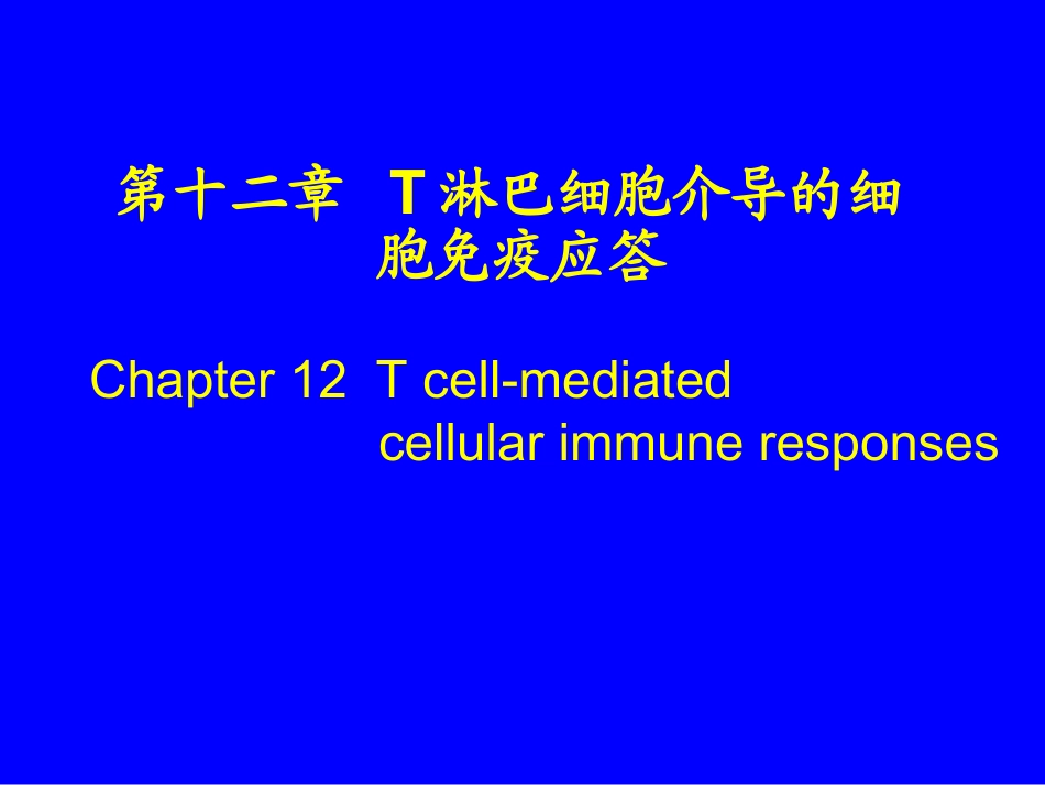 T淋巴细胞介导的细胞免疫应答_第1页
