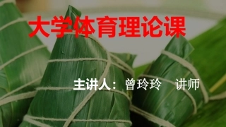 大学体育理论课ppt