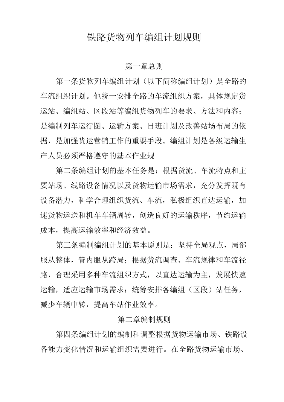 铁路货物列车编组计划规则_第1页