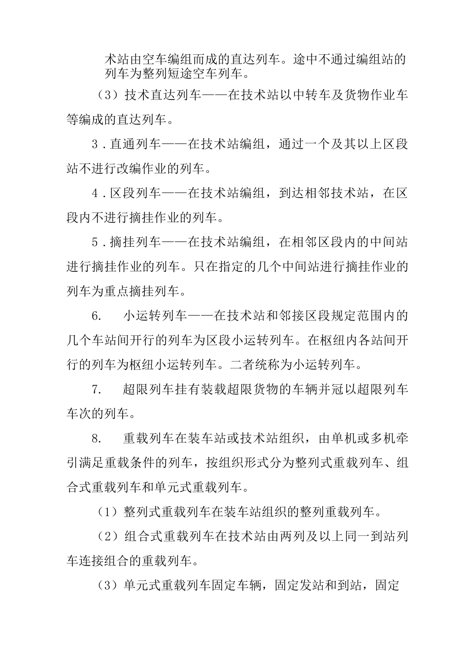 铁路货物列车编组计划规则_第3页