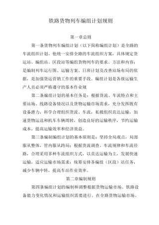 铁路货物列车编组计划规则