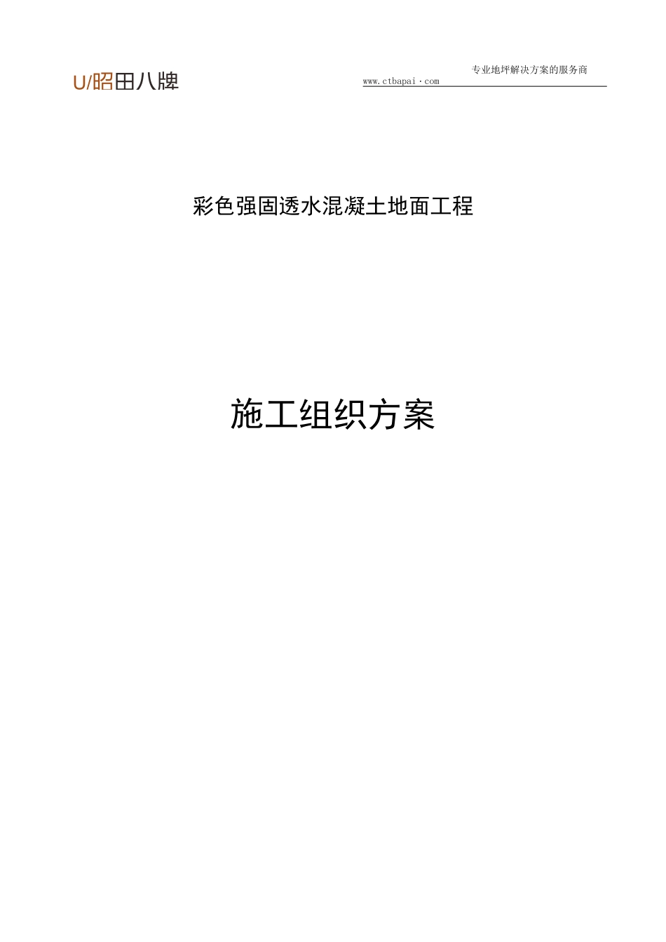 彩色强固透水混凝土地面工程施工组织方案_第1页