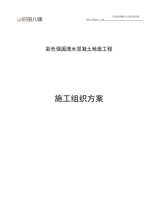 彩色强固透水混凝土地面工程施工组织方案