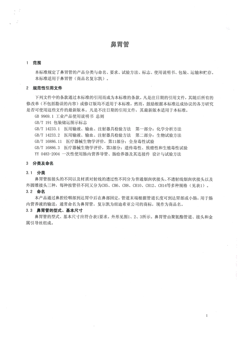 复尔凯鼻胃管产品标准_第3页