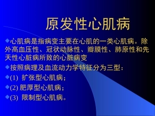 原发性心肌病变2008