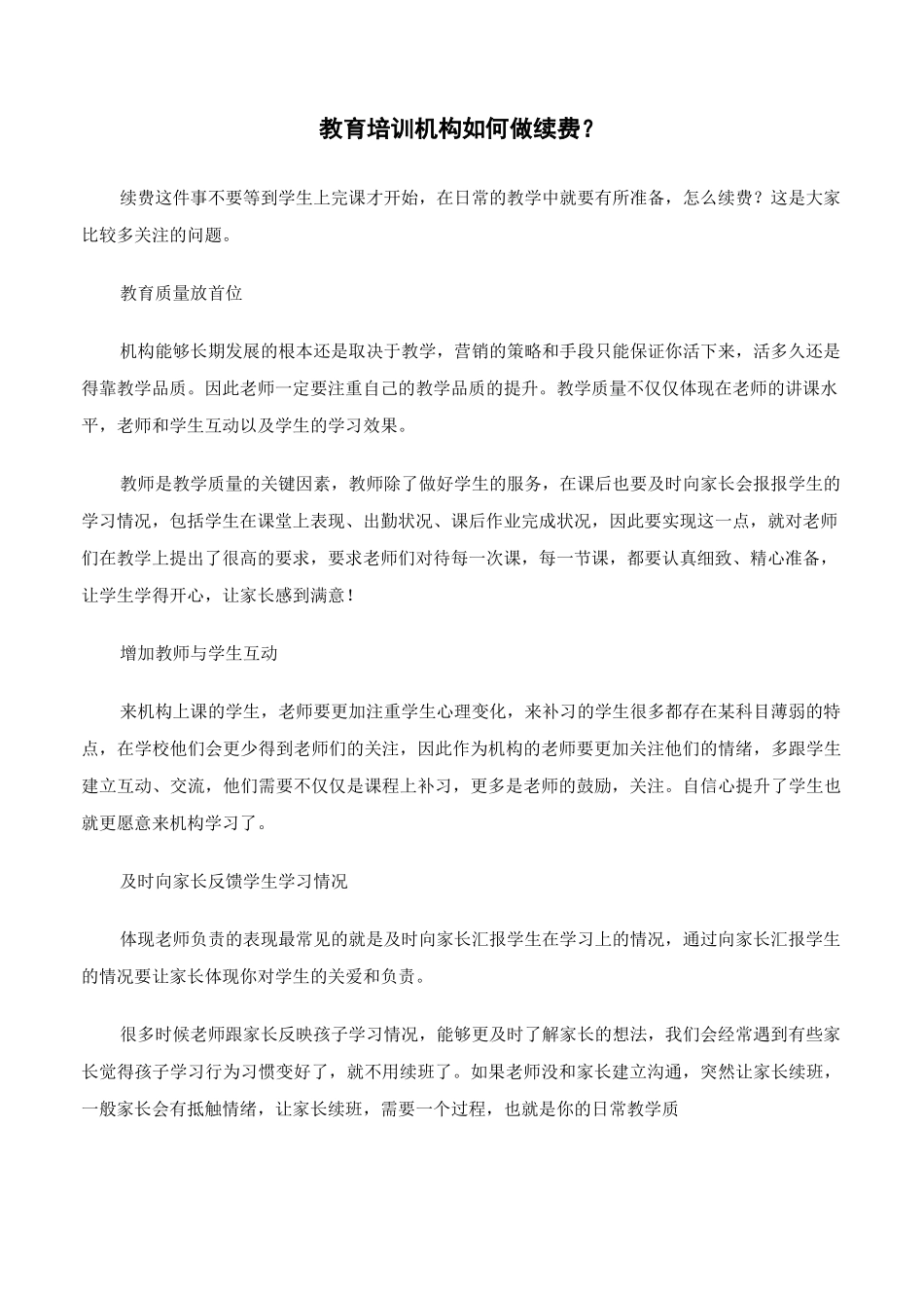 教育培训机构如何做续费？_第1页
