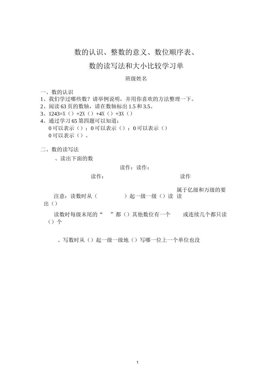 《数的认识》预习单及练习题1-5_第1页