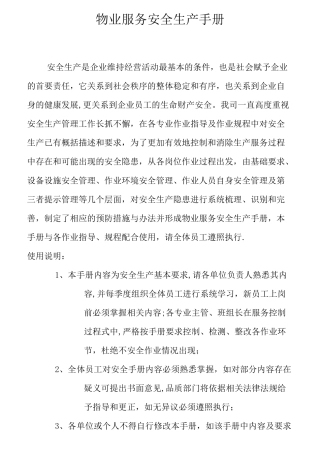 物业服务安全生产手册(金地物业)