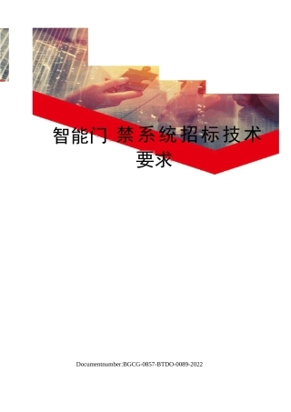 智能门禁系统招标技术要求