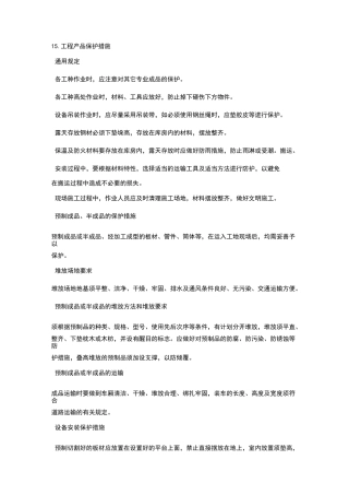 石油化工装置施工方案
